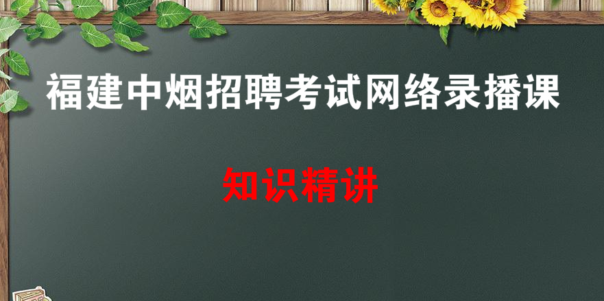 福建省中烟公司招聘考试技术工人岗位录播全套课程