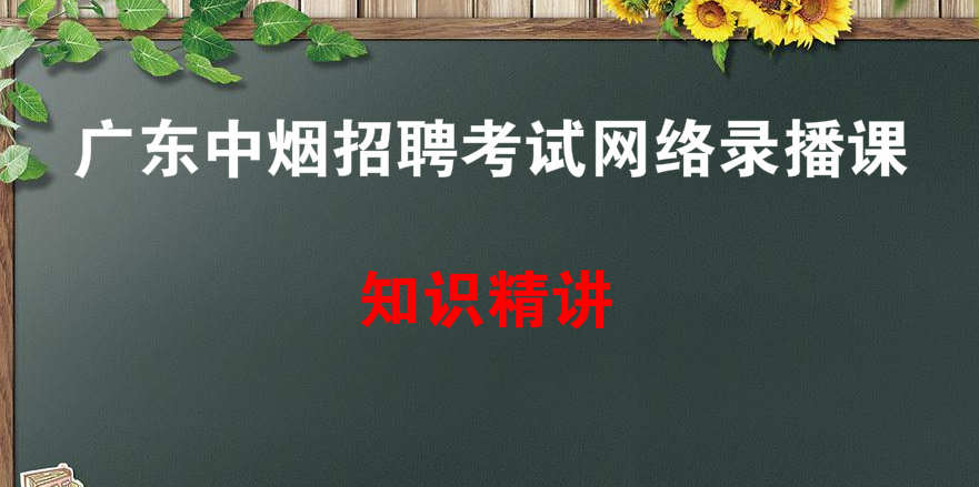 广东省中烟公司招聘考试生产车间工人岗全套录播课