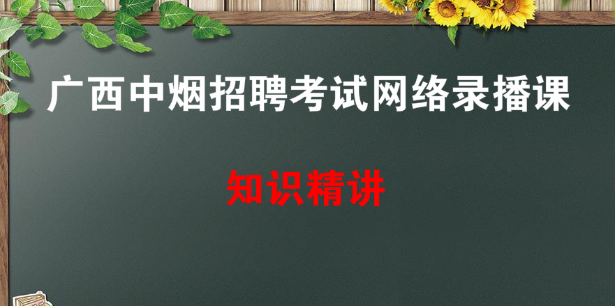 广西中烟公司招聘考试生产车间工人岗全套录播课
