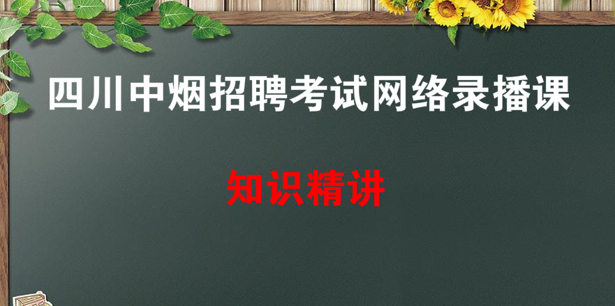 四川省中烟公司招聘考试技术工人岗位录播全套课程