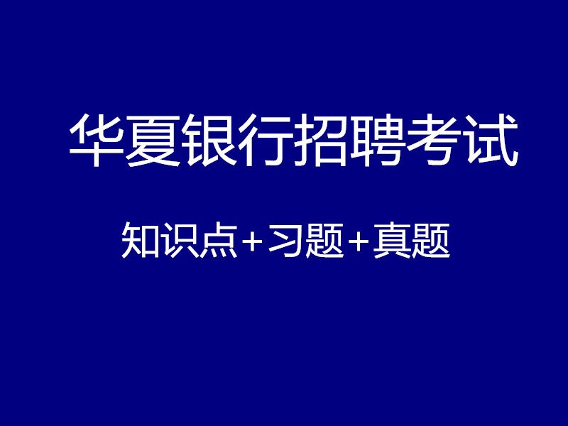 华夏银行重庆分行招聘考试视频录播课（最新上线）