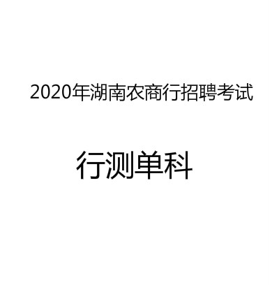 2020年湖南农商招聘考试行测单科