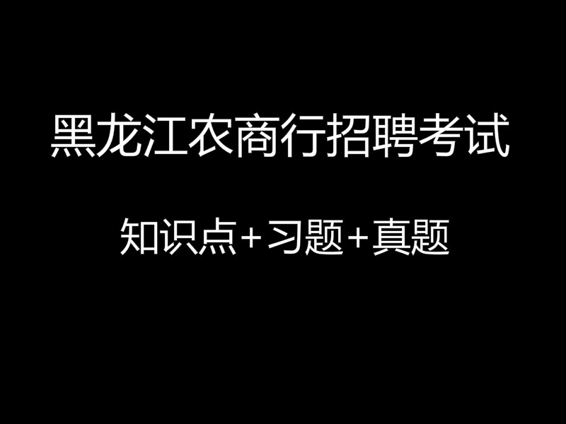 2020年黑龙江农商行招聘考试视频录播课（最新上线）