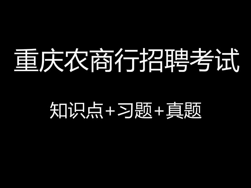 2020年重庆农商行招聘考试视频录播课（最新上线）
