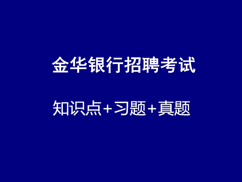 晋城银行招聘考试视频录播课（最新上线）