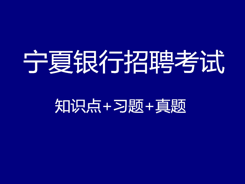 宁夏银行招聘考试视频录播课（最新上线）