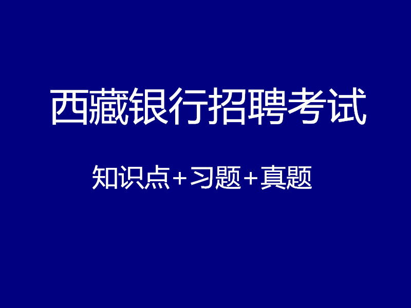 西藏银行招聘考试视频录播课（最新上线）