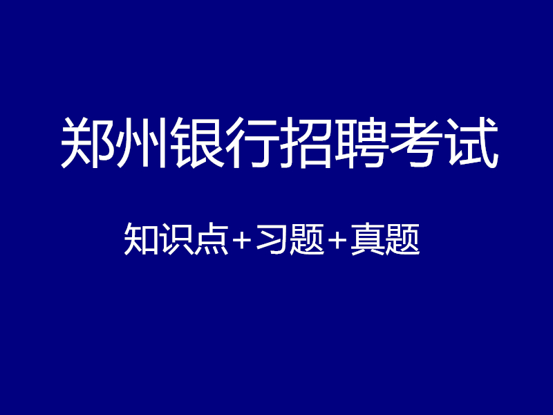 郑州银行招聘考试视频录播课（最新上线）