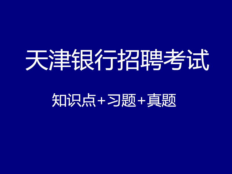 天津银行招聘考试视频录播课（最新上线）