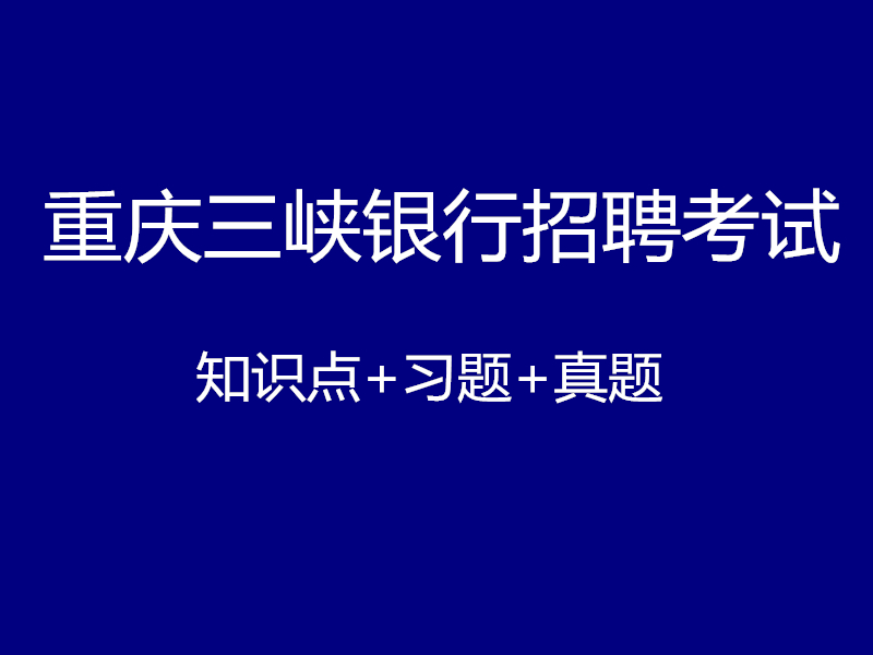 重庆三峡银行招聘考试视频录播课（最新上线）