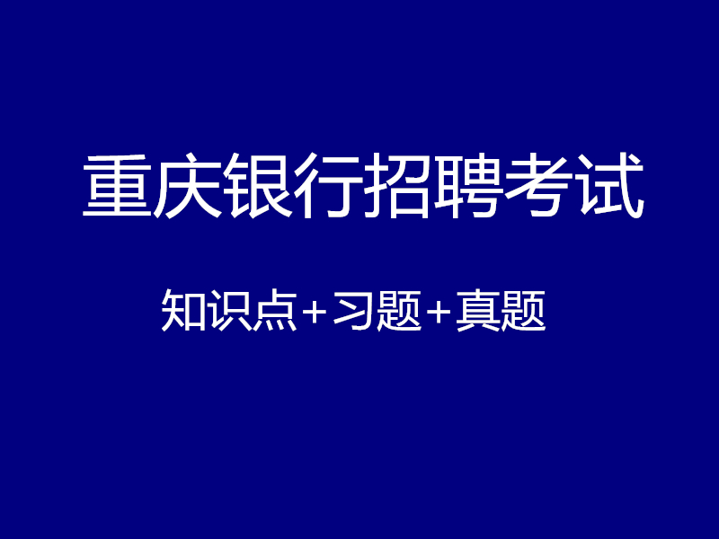 重庆银行招聘考试视频录播课（最新上线）