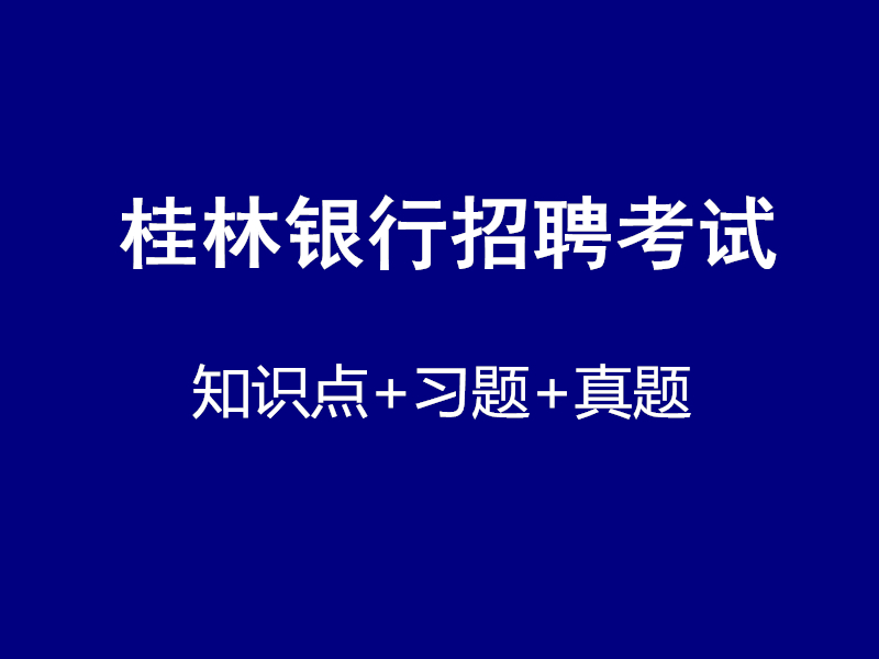 桂林银行招聘考试视频录播课（最新上线）