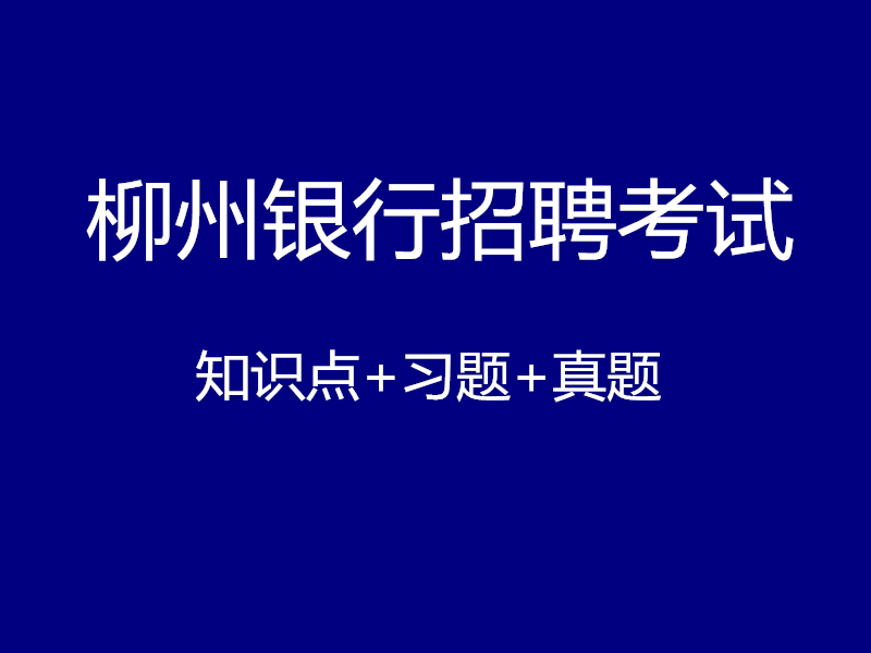 柳州银行招聘考试视频录播课（最新上线）