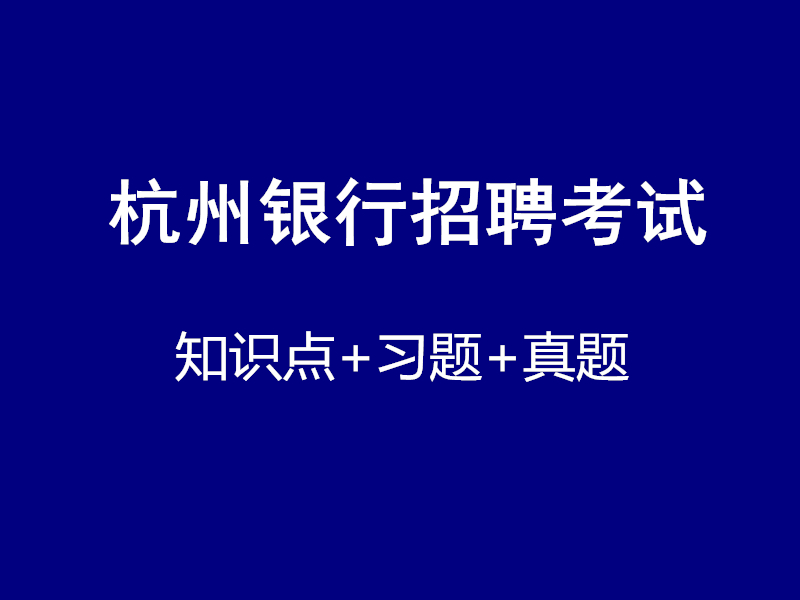 杭州银行招聘考试视频录播课（最新上线）
