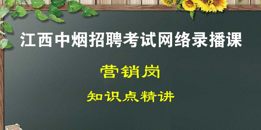 营销岗（江西中烟招聘考试）录播全套课程